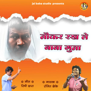 naukar rakh le baba guna