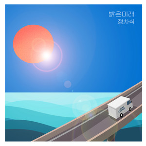 밝은미래 (Bright Future)