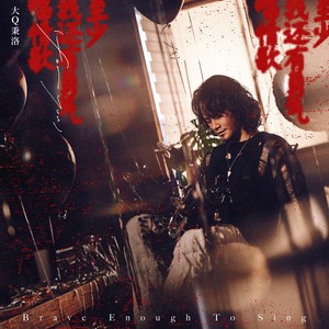 至少我还有勇气唱情歌 (For You)-大Q秉洛