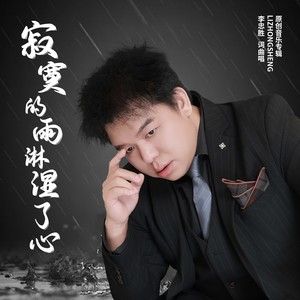 寂寞的雨淋湿了心 (伴奏)