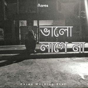 Bhalo Lage Na | ভালো লাগে না