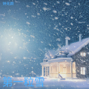 第一粒雪