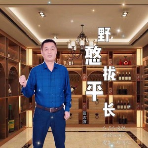 野憨拢平长 (伴奏)