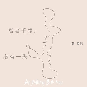 智者千虑，必有一失