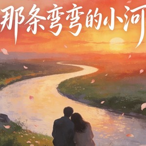 那条弯弯的小河