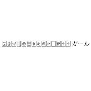 国士無双十三面待ちガール