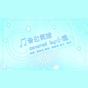 告白气球 (Single Version)