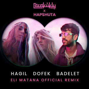 הגיל דופק בדלת (Eli Matana Remix)