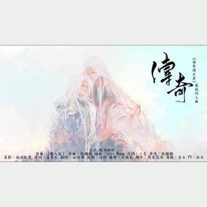 传奇 ——《霹雳·靖玄录》鹿狐双骄同人曲