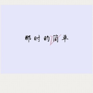 那时的简单