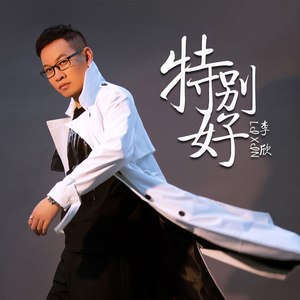 特别好