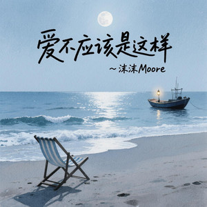 沫沫Moore - 爱不应该是这样
