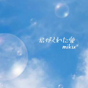 君がくれた愛