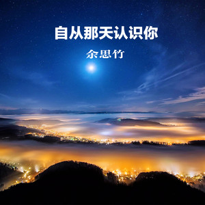 自从那天认识你