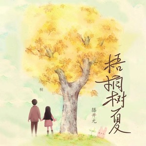 梧桐树夏 (伴奏)