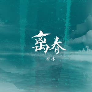 离春