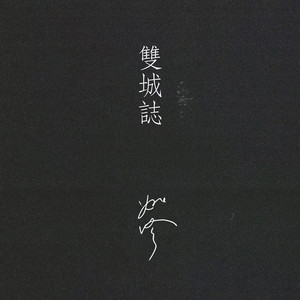 阿公的字 (Grandpa's Elegy)