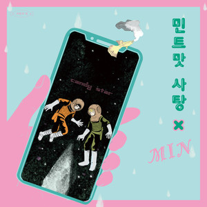 민트맛 사탕 (feat. MIN)