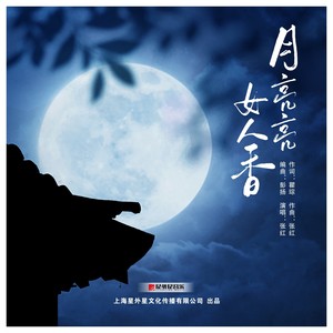 月亮亮 女人香