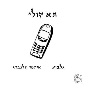 תא קולי (feat. איתמר וולנברג)