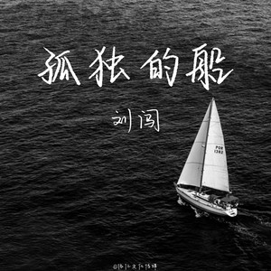 孤独的船