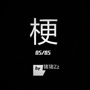 玩梗（Prod.by ICE_TheFrozeN）