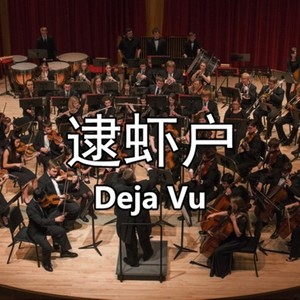 逮虾户（室内乐版 short ver）