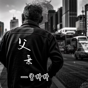父亲 - 曾抖抖封面