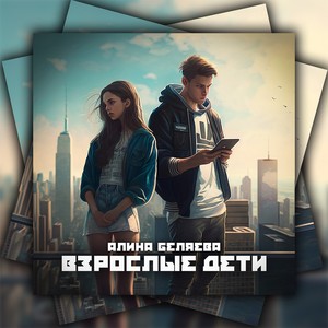 Взрослые дети