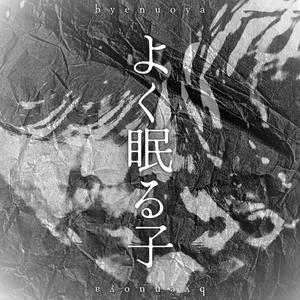 よく眠る子 (feat. 欲音ルコ)