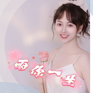爱情如花封面