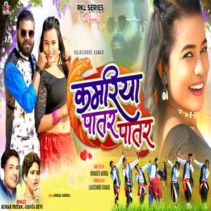 Kamariya Patar Patar