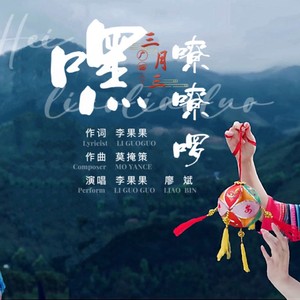 嘿嘹嘹啰