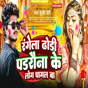 Ragela Dhodi Padarauna Ke Log Pagal Ba