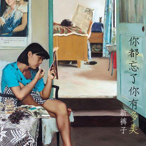 你都忘了你有多美封面