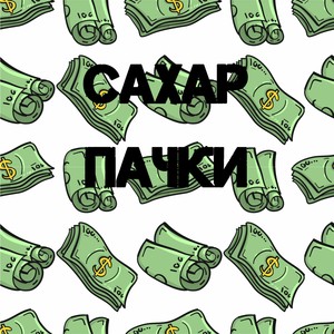 Пачки