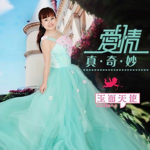 玉面天使 - 今夜我是你的新娘