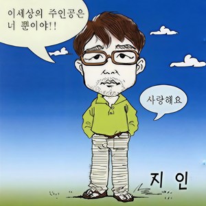 지인 - 이 세상 주인공은 너뿐이야 (这世界的主人公只是你(Inst.)) (MR)