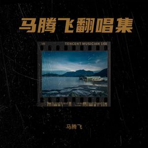 背着山的人 - 腾飞唱片封面