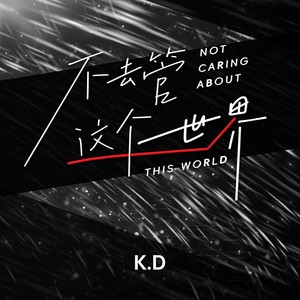 K.D - 不去管这个世界