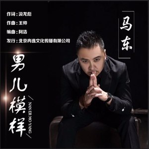 男儿模样 (舞曲版)