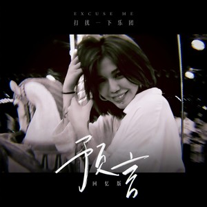 打扰一下乐团 - 预言 (回忆版)