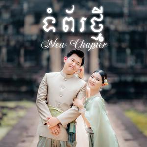 New Chapter - ទំព័រថ្មី