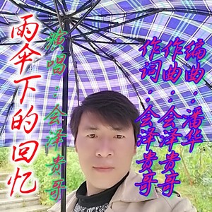 雨伞下的回忆