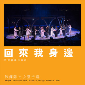 回来我身边 (红馆现场录音版|Live)