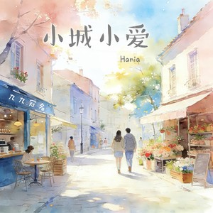小城小爱 - Hania封面