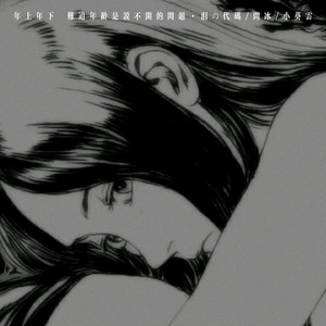 年上年下 (难道年龄是说不开的问题)