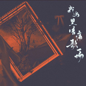 我与黑暗痛歌一场 - 林鹿森封面