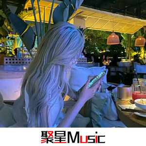 今生爱的就是你 (Remix)