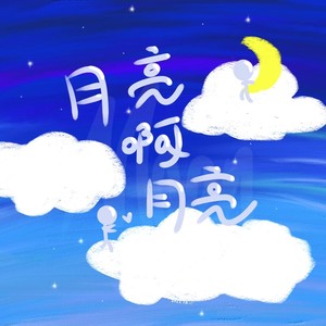 月亮啊月亮 (伴奏)